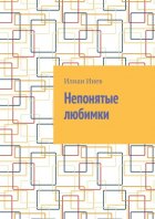 Непонятые любимки