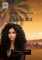 Хадижа. Восточный любовный роман
