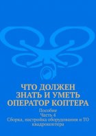 Что должен знать и уметь оператор коптера. Пособие Часть 4 Сборка, настройка оборудования и ТО квадрокоптера.