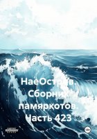 НаеОстров. Сборник памяркотов. Часть 423