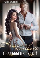 Невеста поневоле. Свадьбы не будет!