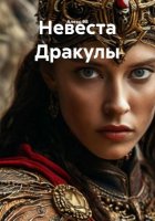 Невеста Дракулы