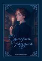 Сумерки разума