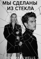 Мы были сделаны из стекла