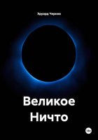 Великое Ничто