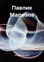 Павлик Марозов