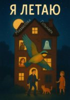 Я летаю