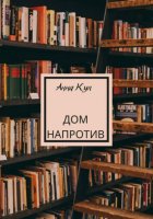 Дом напротив