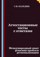 Аттестационные тесты с ответами. Международный опыт решения проблем регионализации