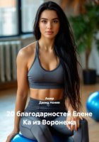 7 стихов и 20 благодарностей Елене Ка из Воронежа