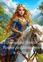 Принцесса Элисса: Война за Цветарию и Сердце