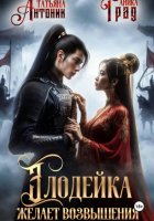 Злодейка желает возвышения