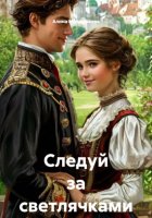 Следуй за светлячками