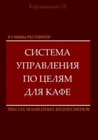 Я у мамы ресторатор: Система управления по целя в кафе