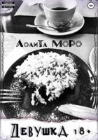 Девушка 18+