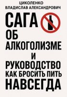 Сага об алкоголизме и руководство как бросить пить навсегда!