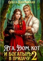 Яга. Дом, кот и богатырь в придачу 2