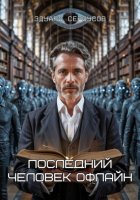 Последний человек офлайн