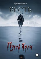 Весть. Путь боли