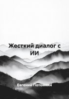 Жесткий диалог с ИИ