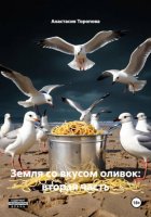Земля со вкусом оливок: вторая часть