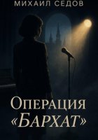 Операция «Бархат»