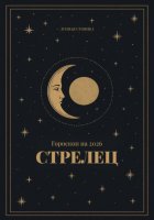 Гороскоп на 2026. Стрелец