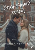 Запретный холст