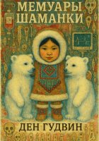 Мемуары шаманки