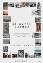 За щитом Давида: Размышления израильского офицера о разведке, армии, людях и о стране