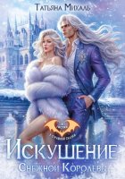 Искушение Снежной Королевы