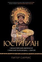 Юстиниан. Византийский император, римский полководец, святой