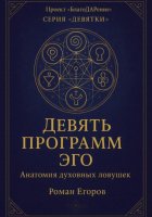 «Девять программ эго»