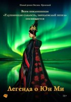 Легенда о Юн Ми