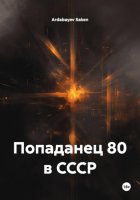 Попаданец 80 в СССР