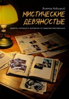 Мистические девяностые