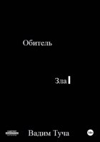 Обитель Зла