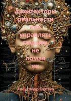 Архитекторы реальности как управлять людьми, не ломая их