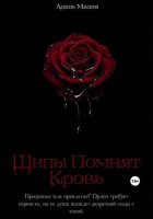 Шипы Помнят Кровь