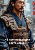 48 проповедей для роста церкви
