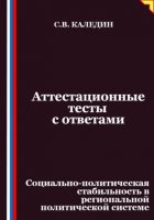 Аттестационные тесты с ответами. Социально-политическая стабильность в региональной политической системе