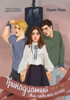 Тринадцатый. Мой любимый номер