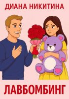 Лавбомбинг