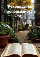 Руководство программиста в 1С