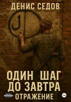 Один шаг до Завтра – 2. Отражение