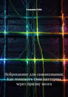 Нейрохакинг для самопознания: Как понимать свои паттерны через призму мозга