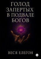 Голод запертых в подвале богов