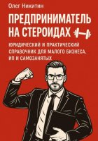 Предприниматель на стероидах