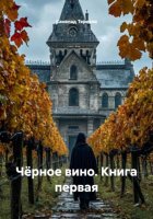 Чёрное вино. Книга первая
