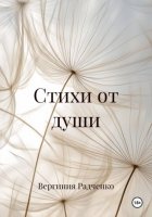 Стихи от души